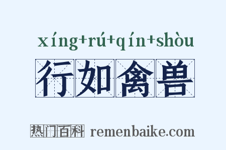 行如禽兽是什么意思的图片